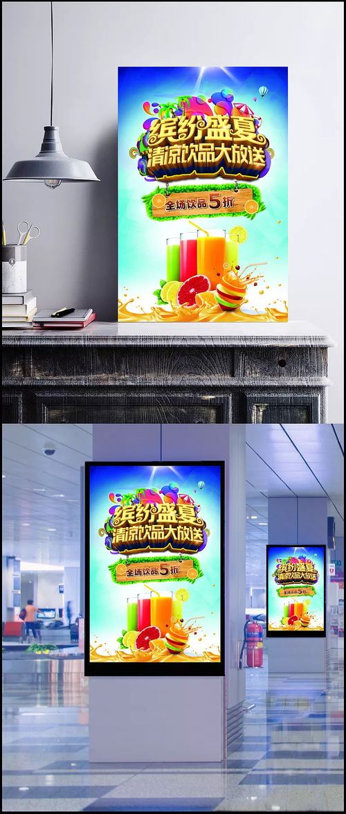 繽紛盛夏，隨夢而飛——夏季飲品促銷活動(dòng)海報(bào)創(chuàng)意廣告設(shè)計(jì)