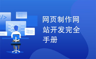 網頁制作與網站開發完全手冊 從零基礎到精通的實戰指南