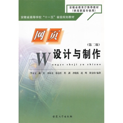深入淺出 評《網頁設計與制作(第2版)》高職教育的得力助手